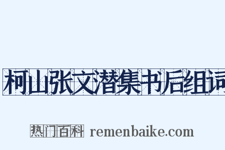 柯山张文潜集书后组词是什么意思的图片